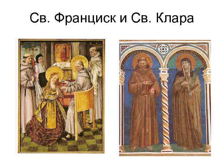 Св. Франциск и Св. Клара 