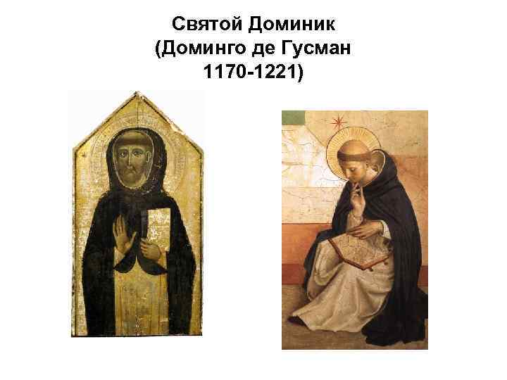 Святой Доминик (Доминго де Гусман 1170 -1221) 