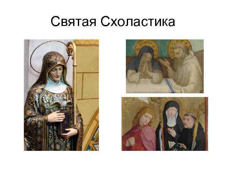 Святая Схоластика 