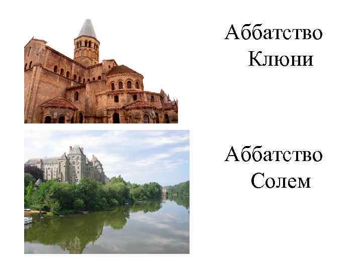 Аббатство Клюни Аббатство Солем 