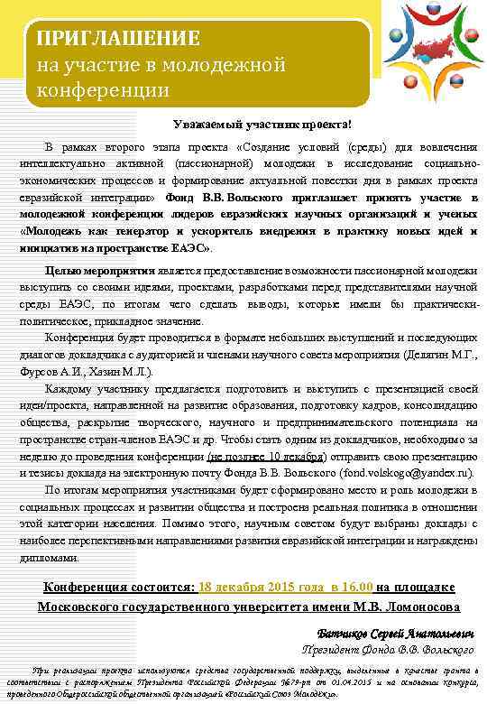 ПРИГЛАШЕНИЕ на участие в молодежной конференции Уважаемый участник проекта! В рамках второго этапа проекта