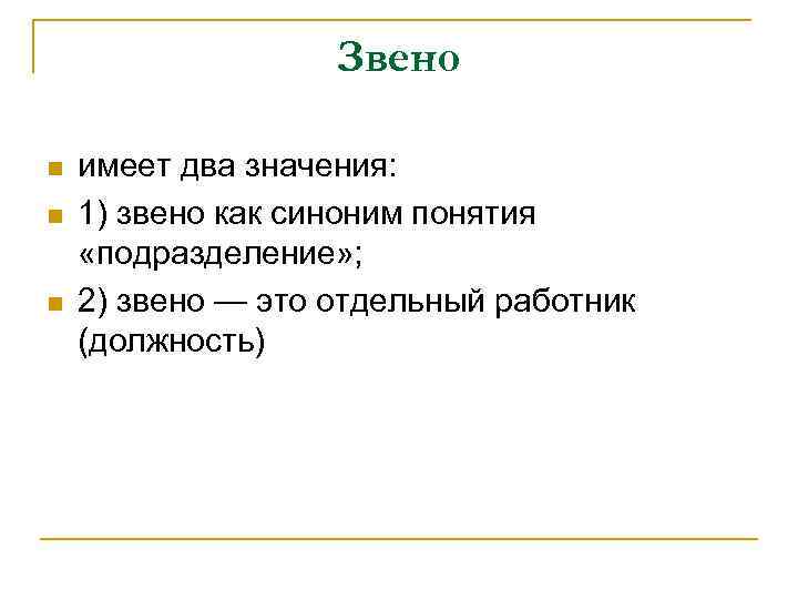 Звено n n n имеет два значения: 1) звено как синоним понятия «подразделение» ;