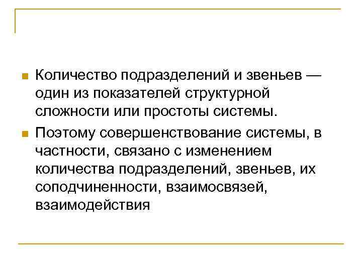 n n Количество подразделений и звеньев — один из показателей структурной сложности или простоты