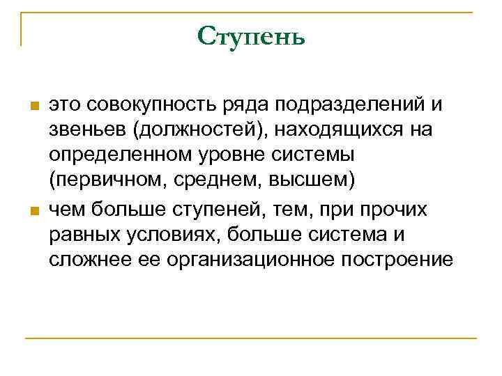 Ступень n n это совокупность ряда подразделений и звеньев (должностей), находящихся на определенном уровне