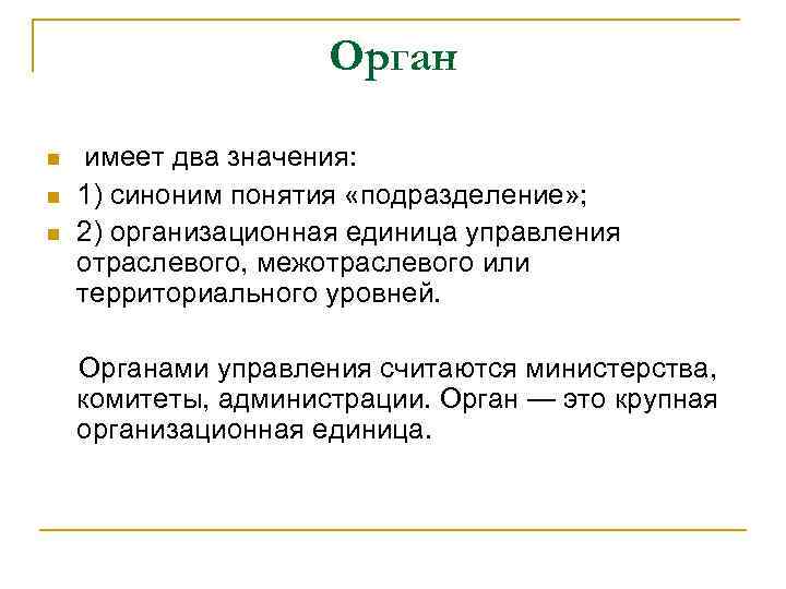 Орган n n n имеет два значения: 1) синоним понятия «подразделение» ; 2) организационная