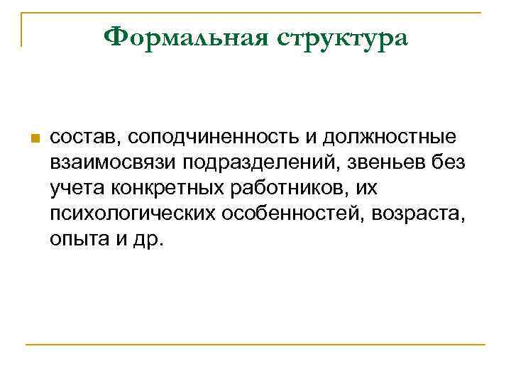 Формальная структура n состав, соподчиненность и должностные взаимосвязи подразделений, звеньев без учета конкретных работников,