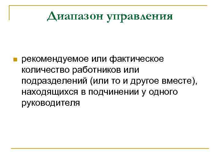 Диапазон управления n рекомендуемое или фактическое количество работников или подразделений (или то и другое