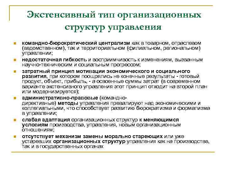  Экстенсивный тип организационных структур управления n n n командно-бюрократический централизм как в товарном,