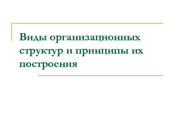 Виды организационных структур и принципы их построения 