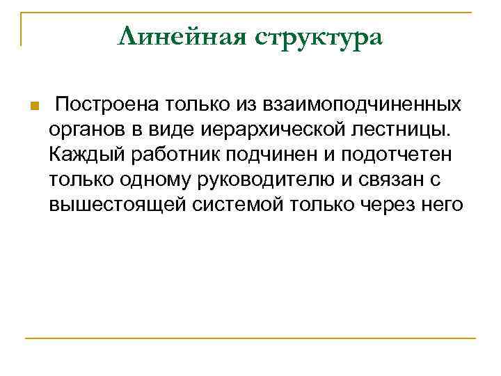 Линейная структура n Построена только из взаимоподчиненных органов в виде иерархической лестницы. Каждый работник