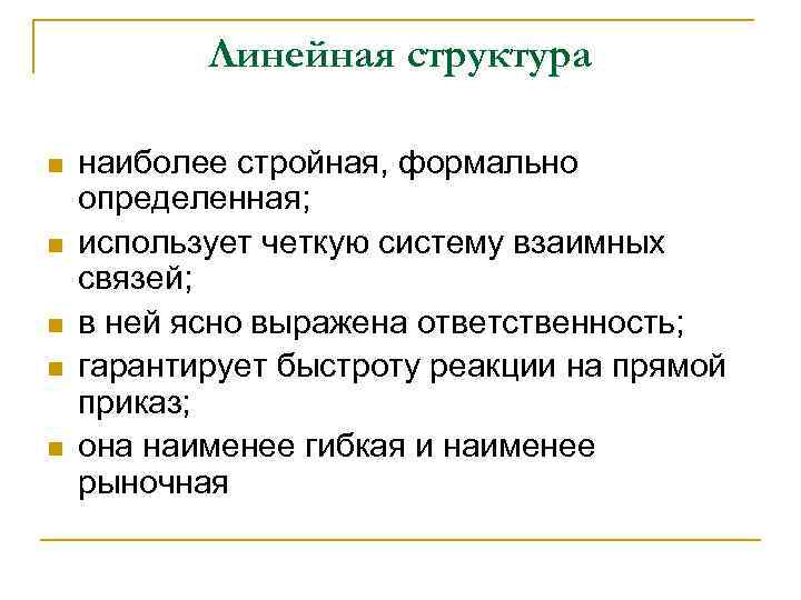 Линейная структура n n n наиболее стройная, формально определенная; использует четкую систему взаимных связей;