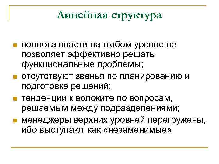 Линейная структура n n полнота власти на любом уровне не позволяет эффективно решать функциональные