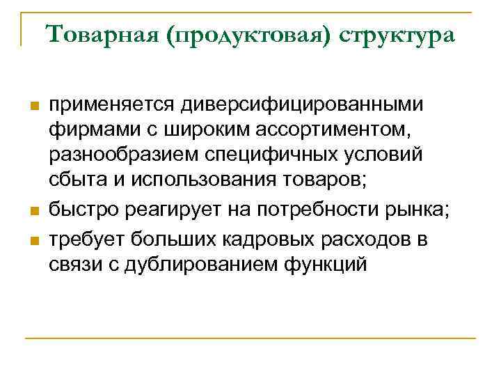 Товарная (продуктовая) структура n n n применяется диверсифицированными фирмами с широким ассортиментом, разнообразием специфичных