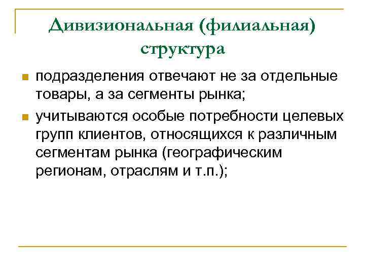 Дивизиональная (филиальная) структура n n подразделения отвечают не за отдельные товары, а за сегменты