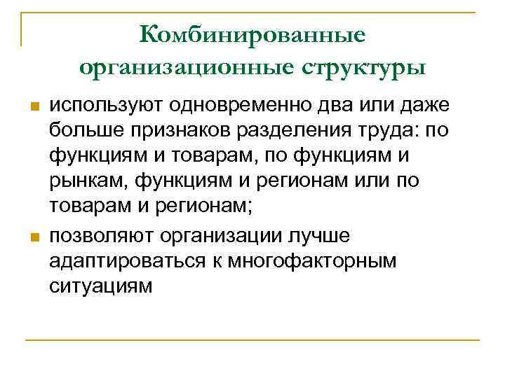 Комбинированные организационные структуры n n используют одновременно два или даже больше признаков разделения труда: