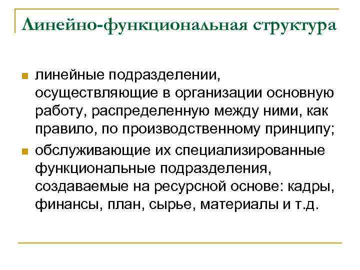 Линейно-функциональная структура n n линейные подразделении, осуществляющие в организации основную работу, распределенную между ними,