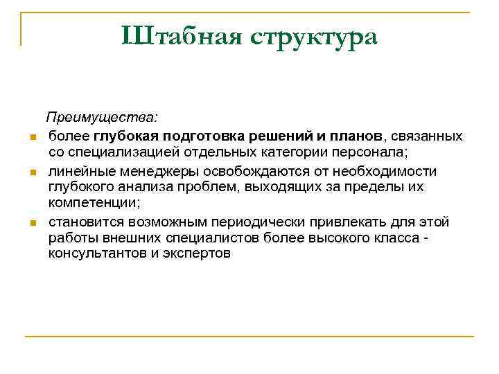 Штабная структура n n n Преимущества: более глубокая подготовка решений и планов, связанных со