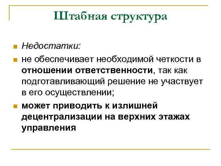 Штабная структура n n n Недостатки: не обеспечивает необходимой четкости в отношении ответственности, так