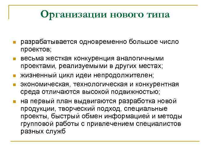 Организации нового типа n n n разрабатывается одновременно большое число проектов; весьма жесткая конкуренция