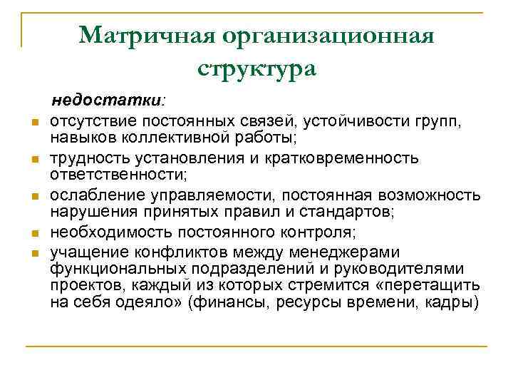 Матричная организационная структура недостатки: n n n отсутствие постоянных связей, устойчивости групп, навыков коллективной