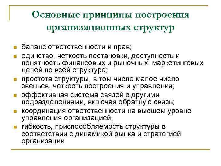 Основные принципы построения организационных структур n n n баланс ответственности и прав; единство, четкость