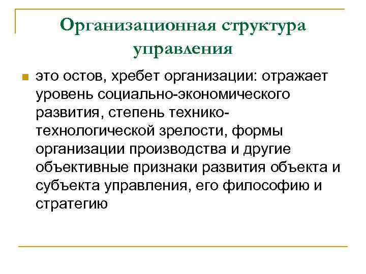 Организационная структура управления n это остов, хребет организации: отражает уровень социально-экономического развития, степень техникотехнологической