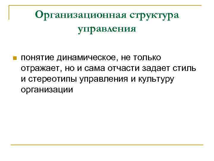 Организационная структура управления n понятие динамическое, не только отражает, но и сама отчасти задает