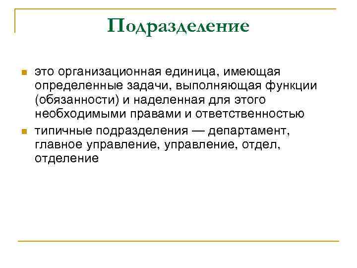 Подразделение n n это организационная единица, имеющая определенные задачи, выполняющая функции (обязанности) и наделенная