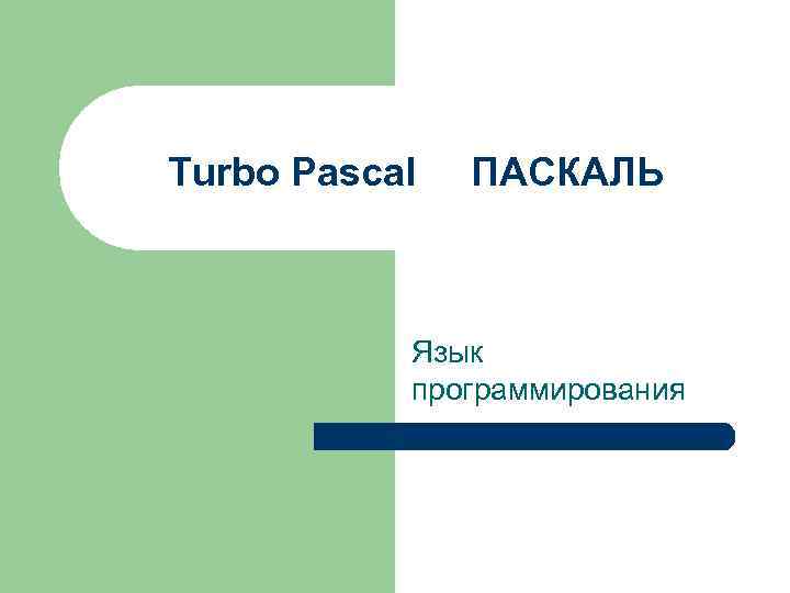 Turbo Pascal ПАСКАЛЬ Язык программирования 