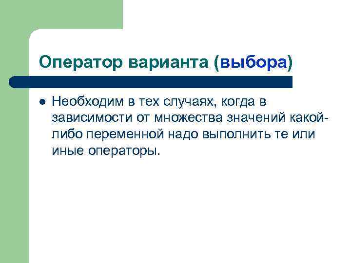 Оператор варианта (выбора) l Необходим в тех случаях, когда в зависимости от множества значений