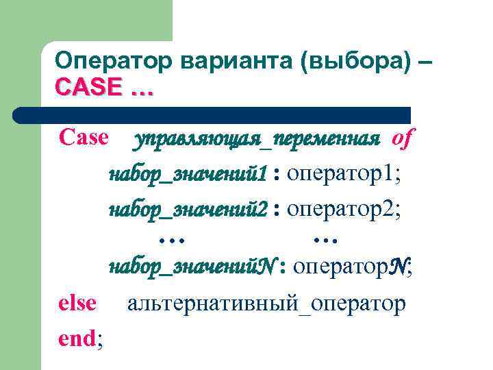 Оператор варианта (выбора) – CASE … Case управляющая_переменная of набор_значений 1 : оператор1; набор_значений