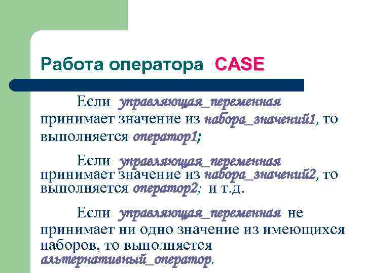Работа оператора CASE Если управляющая_переменная принимает значение из набора_значений 1, то выполняется оператор1; Если