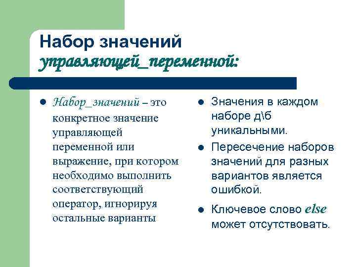 Набор значений управляющей_переменной: l Набор_значений – это конкретное значение управляющей переменной или выражение, при
