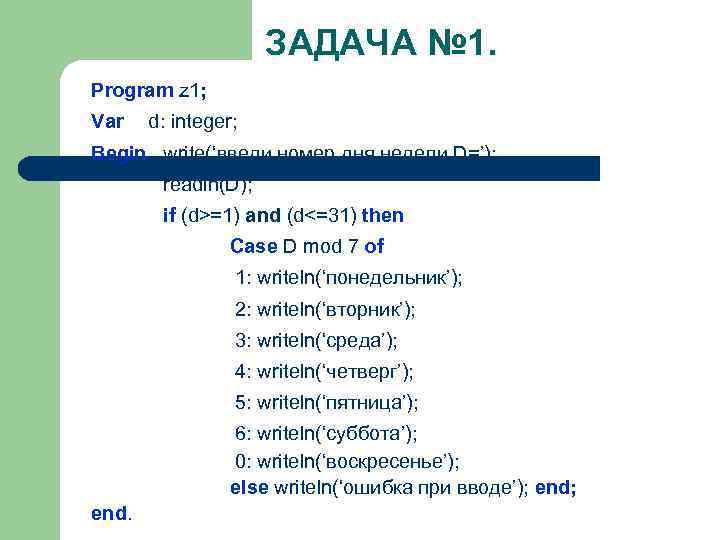 ЗАДАЧА № 1. Program z 1; Var d: integer; Begin write(‘введи номер дня недели