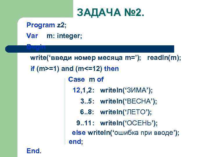 ЗАДАЧА № 2. Program z 2; Var m: integer; Begin write(‘введи номер месяца m=’);