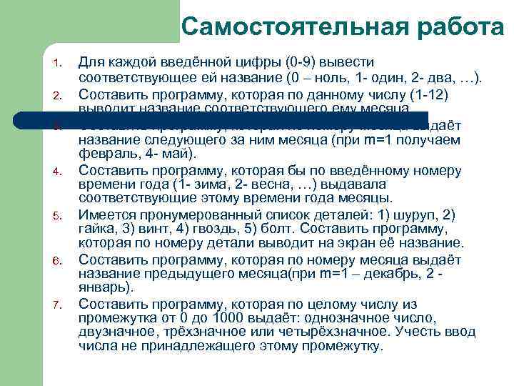 Самостоятельная работа 1. 2. 3. 4. 5. 6. 7. Для каждой введённой цифры (0