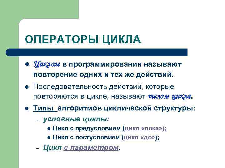 ОПЕРАТОРЫ ЦИКЛА l Циклом в программировании называют повторение одних и тех же действий. l