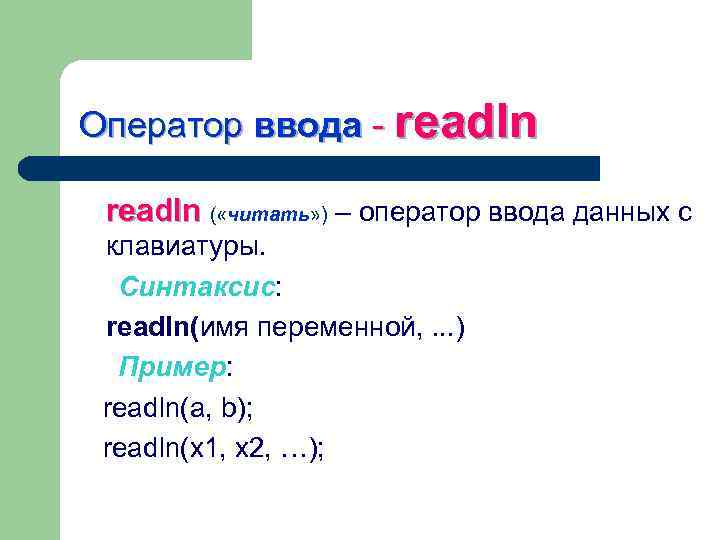 Операторы ввода вывода информации. Оператор ввода. Оператор ввода пример. Оператор ввода данных в Паскале. Оператор вывода в Паскале.