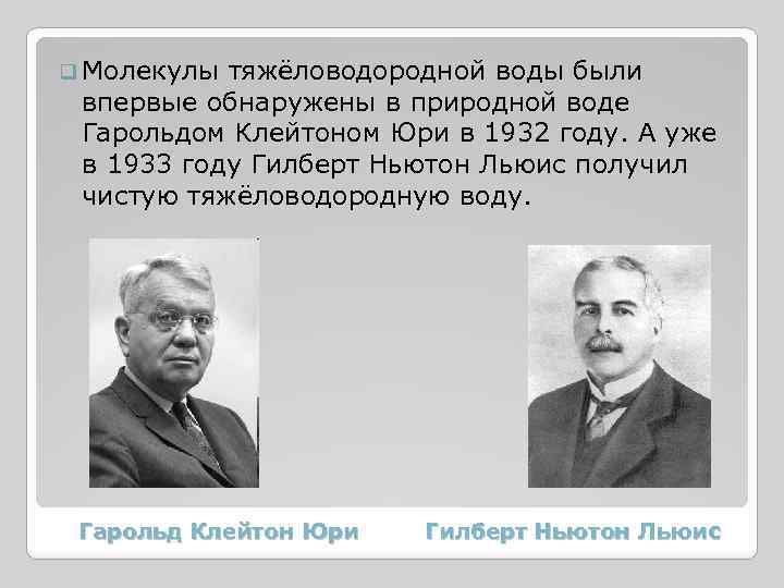 q Молекулы тяжёловодородной воды были впервые обнаружены в природной воде Гарольдом Клейтоном Юри в