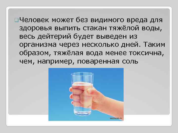 Тяжелая вода водород. Тяжелая вода дейтерий. Формула тяжелой воды. Тяжёлая вода как выглядит. Тяжёлая вода с тритием.