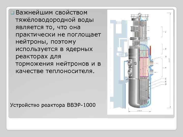 q Важнейшим свойством тяжёловодородной воды является то, что она практически не поглощает нейтроны, поэтому