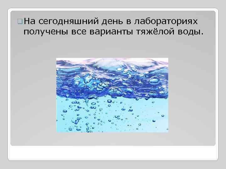 Тяжелая вода это