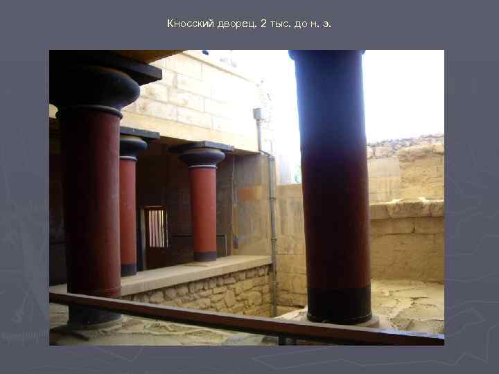 Кносский дворец. 2 тыс. до н. э. 