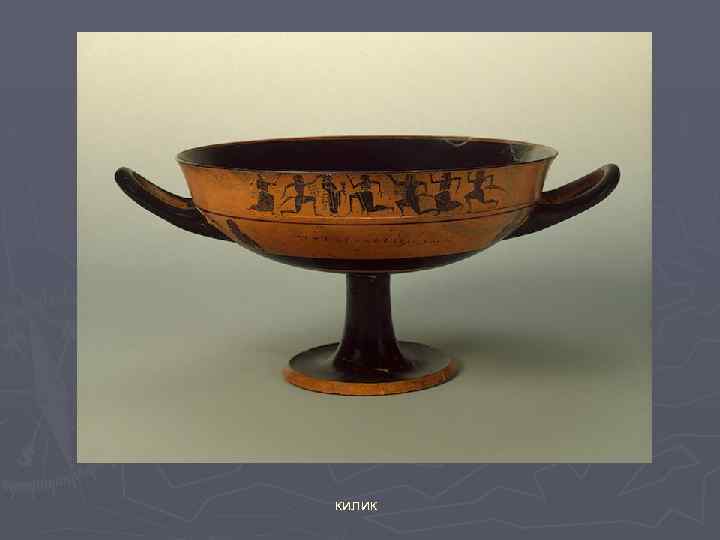 килик 