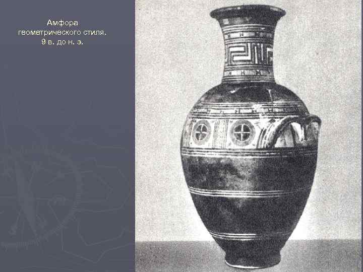 Амфора геометрического стиля. 9 в. до н. э. 