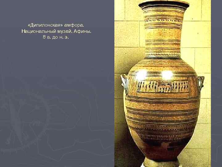  «Дипилонская» амфора. Национальный музей. Афины. 8 в. до н. э. 