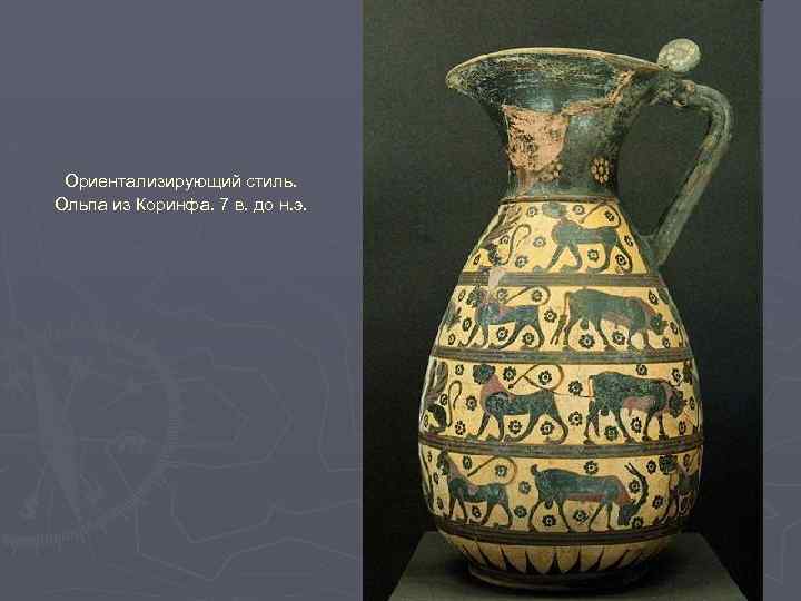 Ориентализирующий стиль. Ольпа из Коринфа. 7 в. до н. э. 