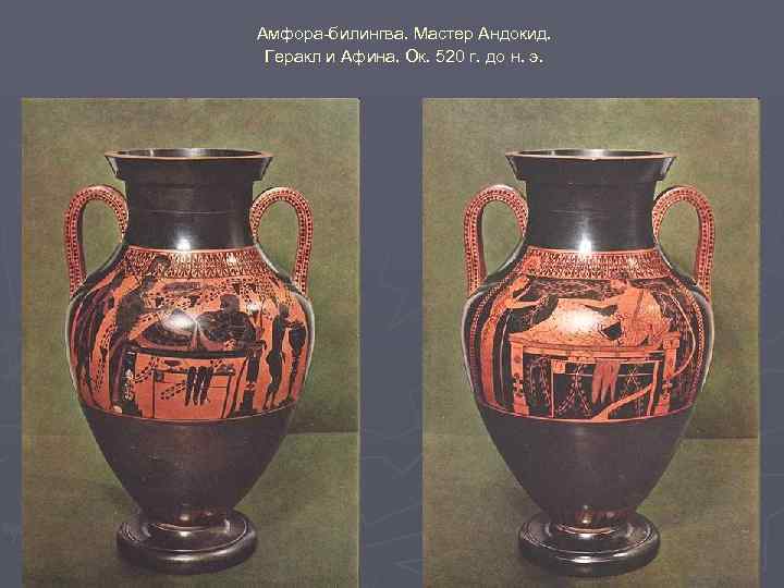 Амфора-билингва. Мастер Андокид. Геракл и Афина. Ок. 520 г. до н. э. 