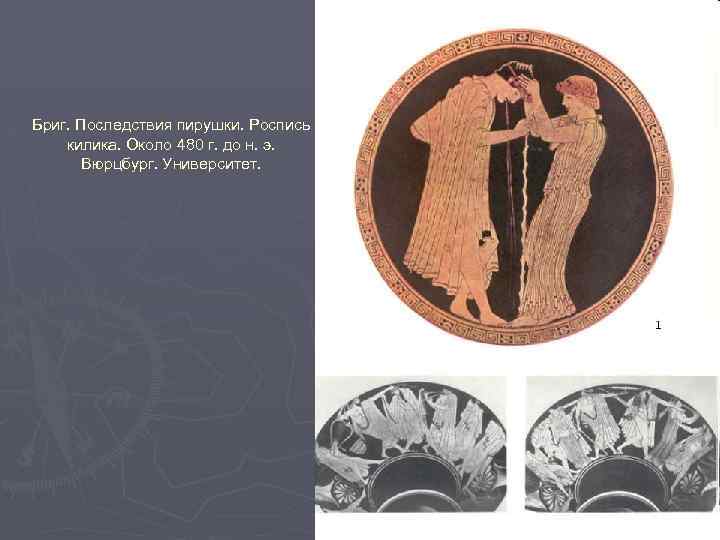 Бриг. Последствия пирушки. Роспись килика. Около 480 г. до н. э. Вюрцбург. Университет. 