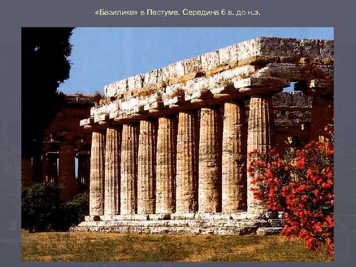  «Базилика» в Пестуме. Середина 6 в. до н. э. 